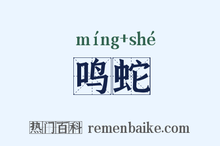 鸣蛇是什么意思的图片